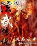 法武传说txt下载
