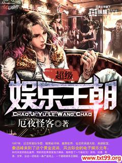 超级娱乐王朝txt下载