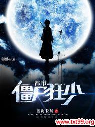都市僵尸狂少